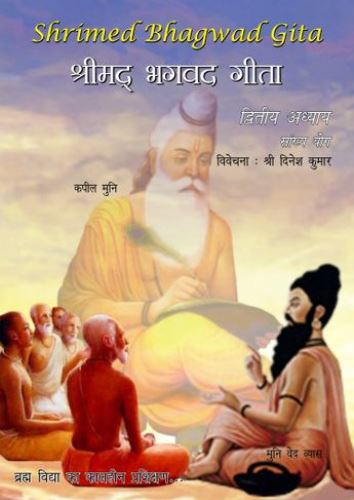 श्रीमद भगवद गीता - द्वितीय अध्याय (Hard Copy)