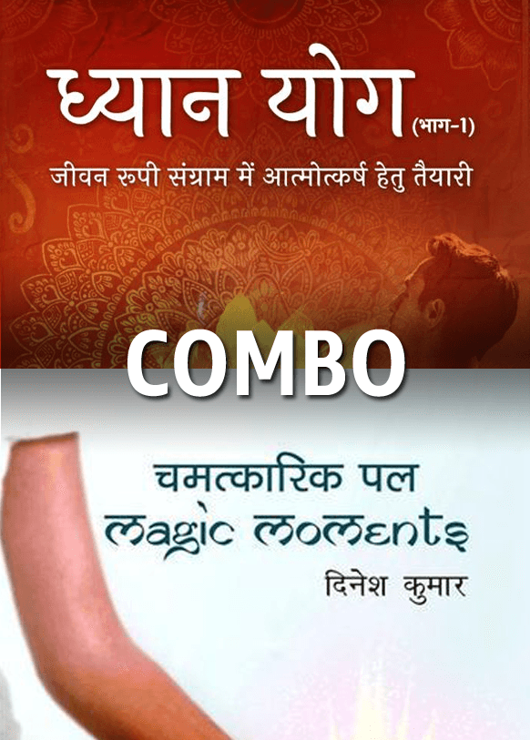 ध्यान योग भाग - 1 + Magic Moments - COMBO (E-Book)