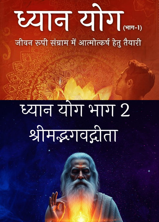 ध्यान योग भाग - 1 + 2 (Dhyan Yog Part 1 + 2) (Hard Copy)
