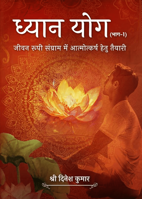 ध्यान योग भाग - 1 (E-Book)
