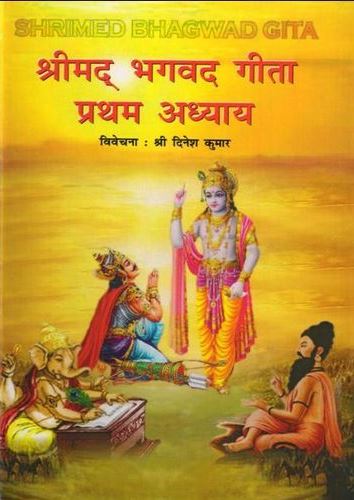 श्रीमद भगवद गीता - प्रथम अध्याय: एक विवेचना (E-Book)