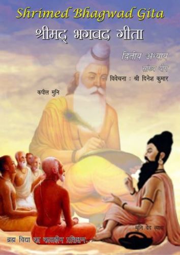 श्रीमद भगवद गीता - द्वितीय अध्याय (E-Book)