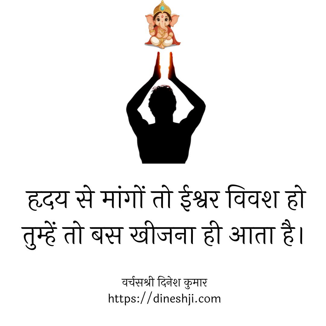 हृदय से मांगों तो ईश्वर भी विवश हो जाए। 