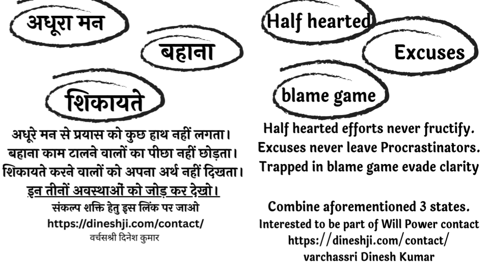 अधूरे मन से प्रयास को कुछ हाथ नहीं लगता।  Half hearted efforts never fructify.