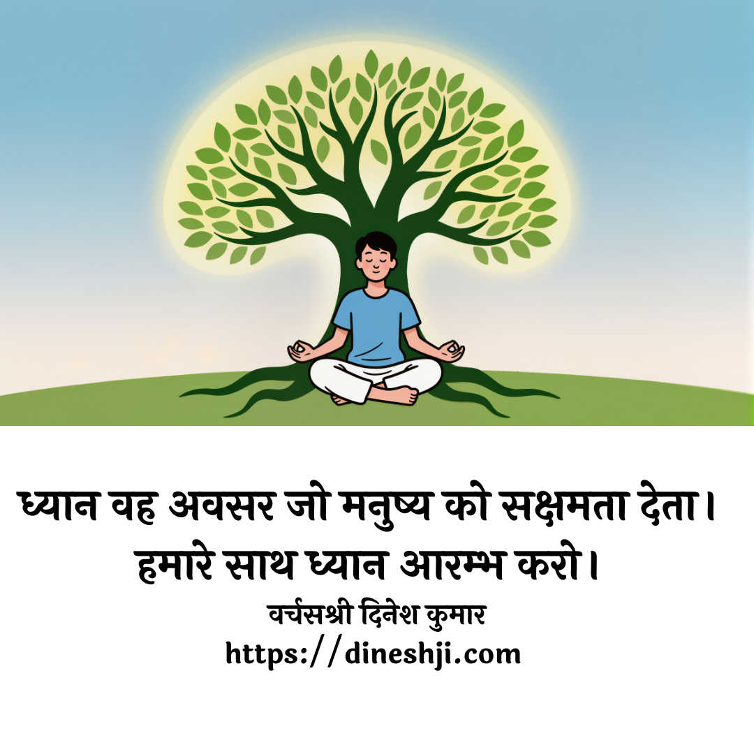 ध्यान वह अवसर है जो मनुष्य को सक्षमता देता। 