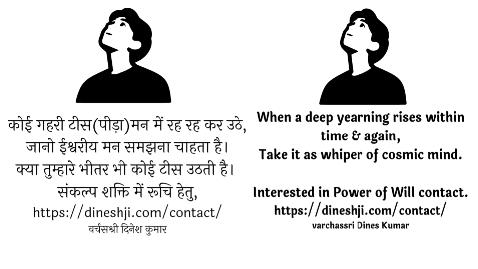 जब कोई गहरी टीस(पीड़ा) मन में रह रह कर उठे, When a deep yearning rises within time & again,