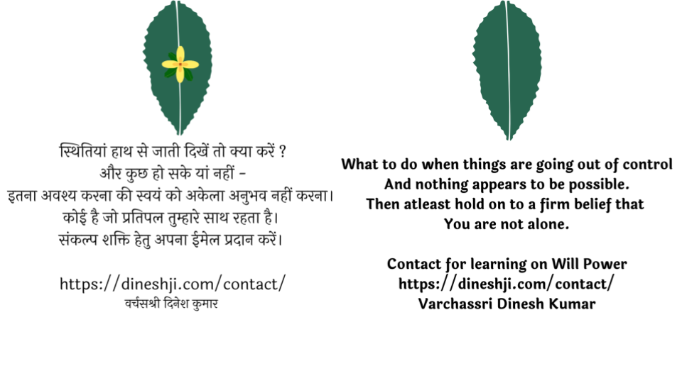 What to do when things are going out of control. स्थितियां हाथ से जाती दिखें तो क्या करें ?