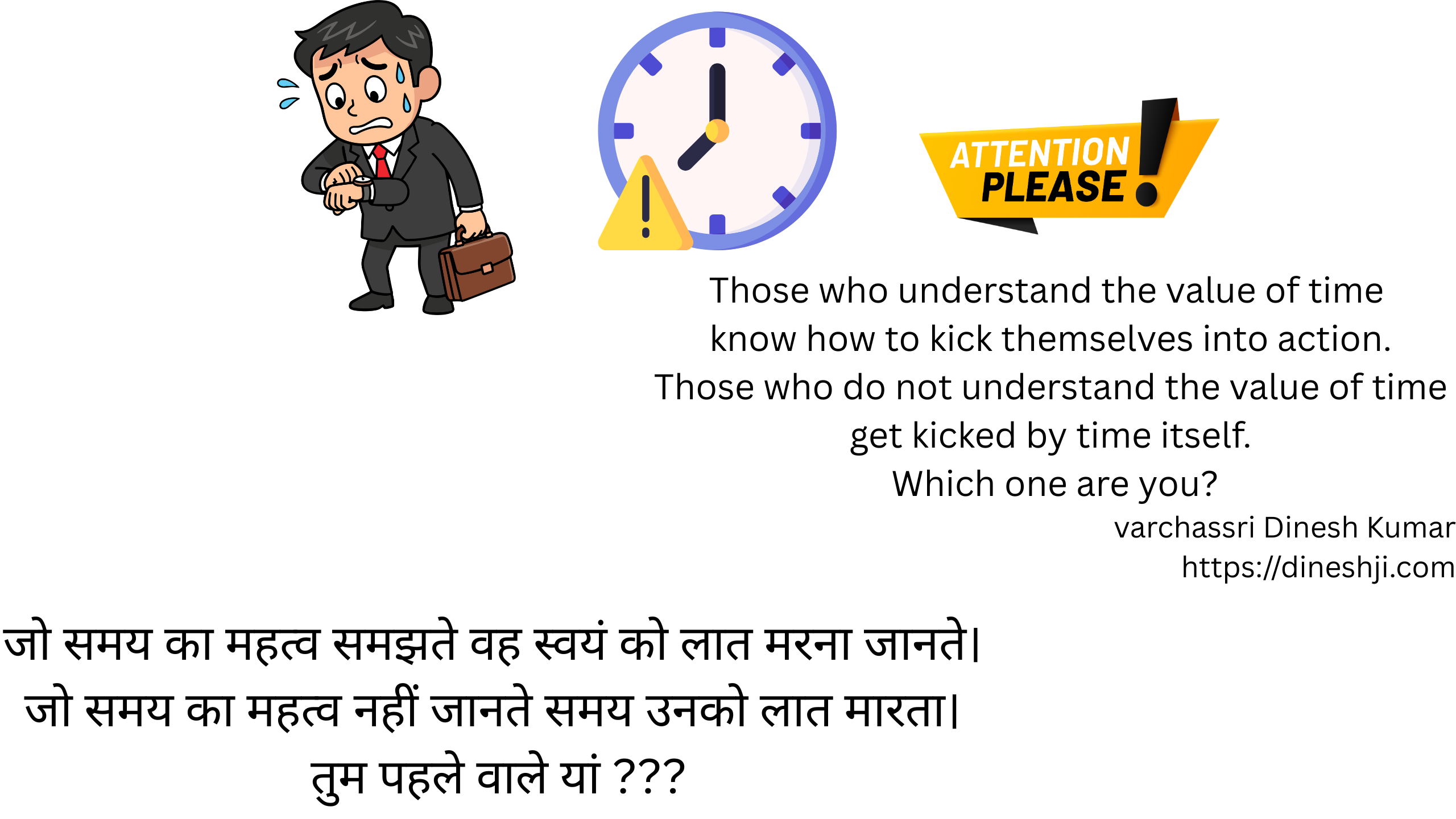 जो समय का महत्व समझते वह स्वयं को लात मरना जानते। Those who understand the value of time 