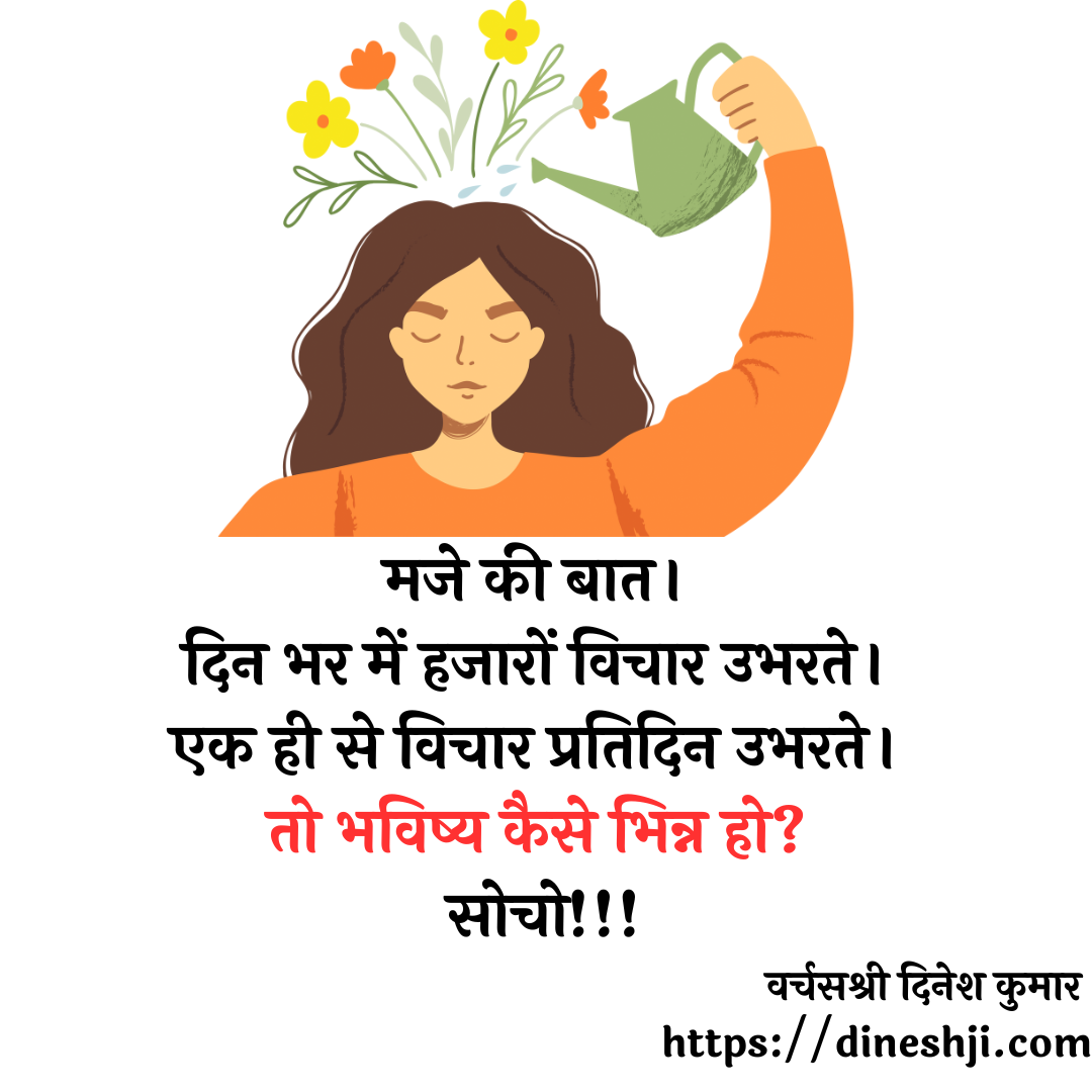 मजे की बात। दिन भर में हजारों विचार उभरते। 