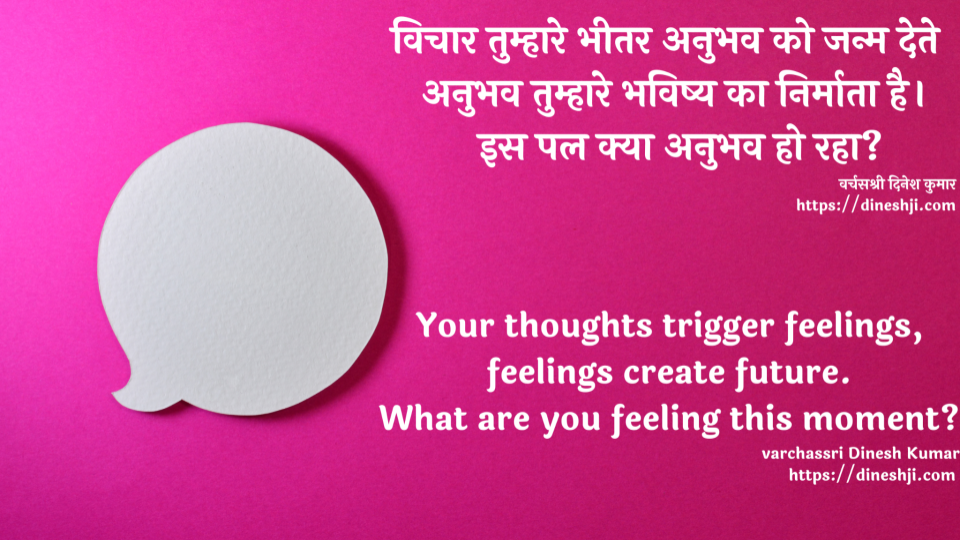 विचार तुम्हारे भीतर अनुभव को जन्म देते - Your thoughts trigger feelings,