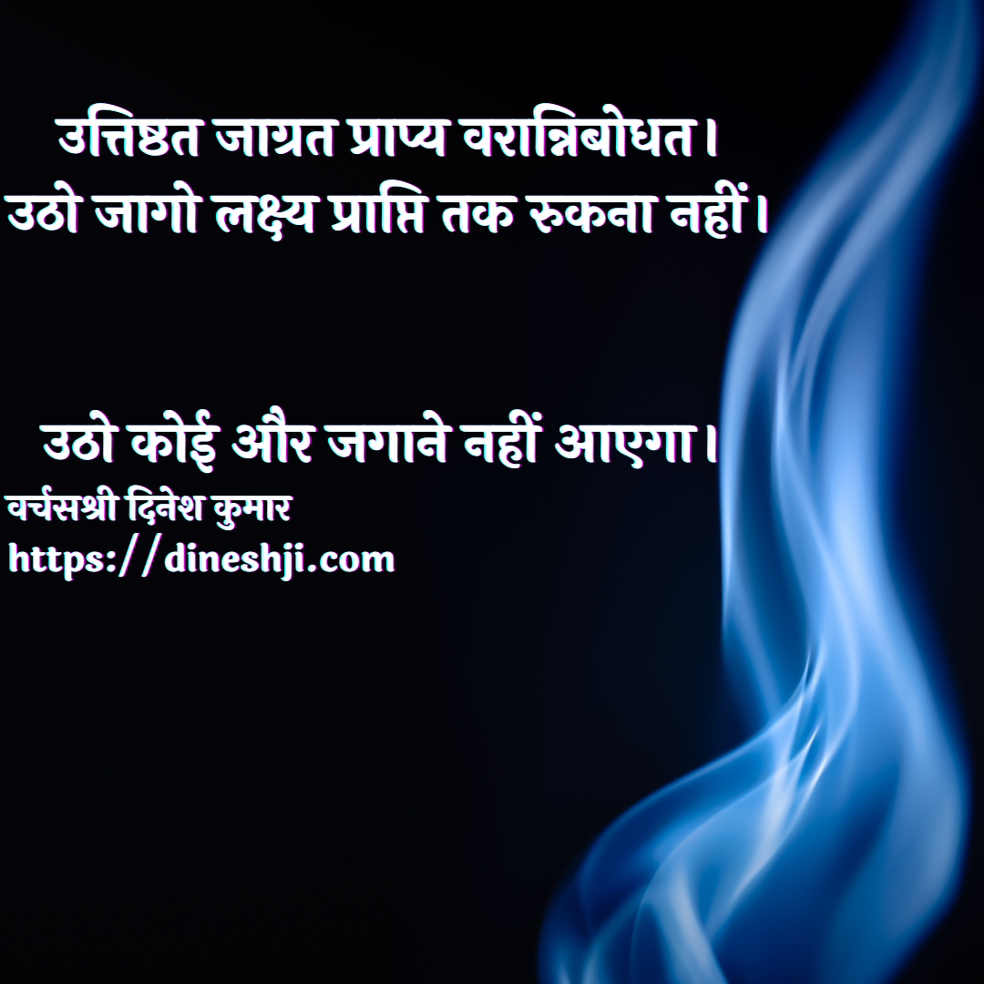 उत्तिष्ठत जाग्रत प्राप्य वरान्निबोधत। 