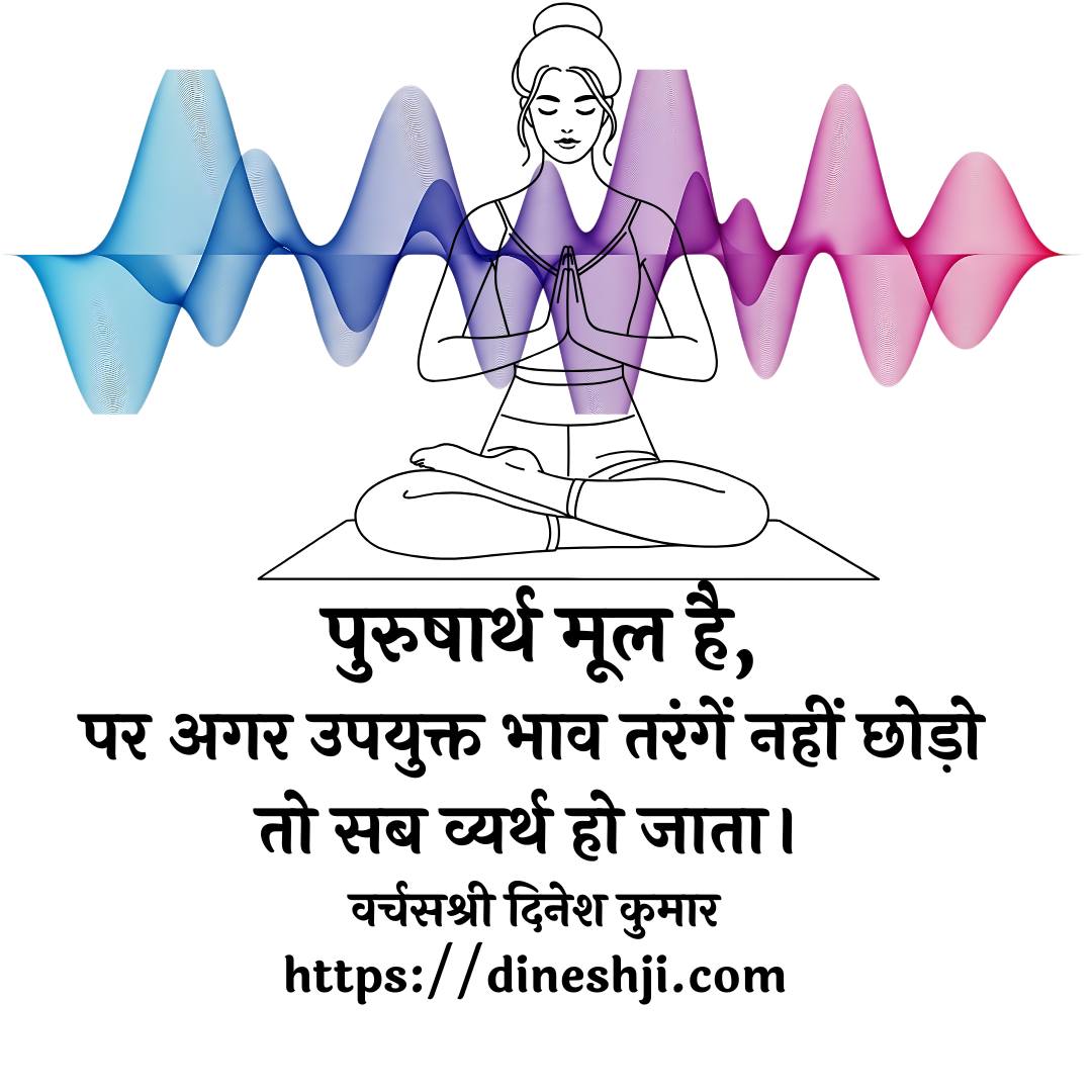 पुरुषार्थ मूल है,