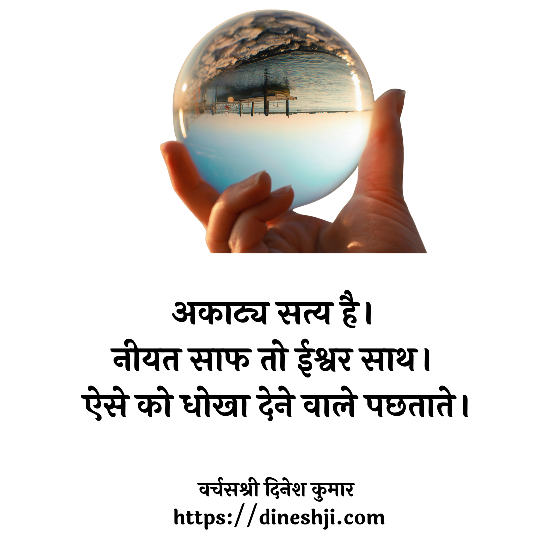 अकाट्य सत्य है। 