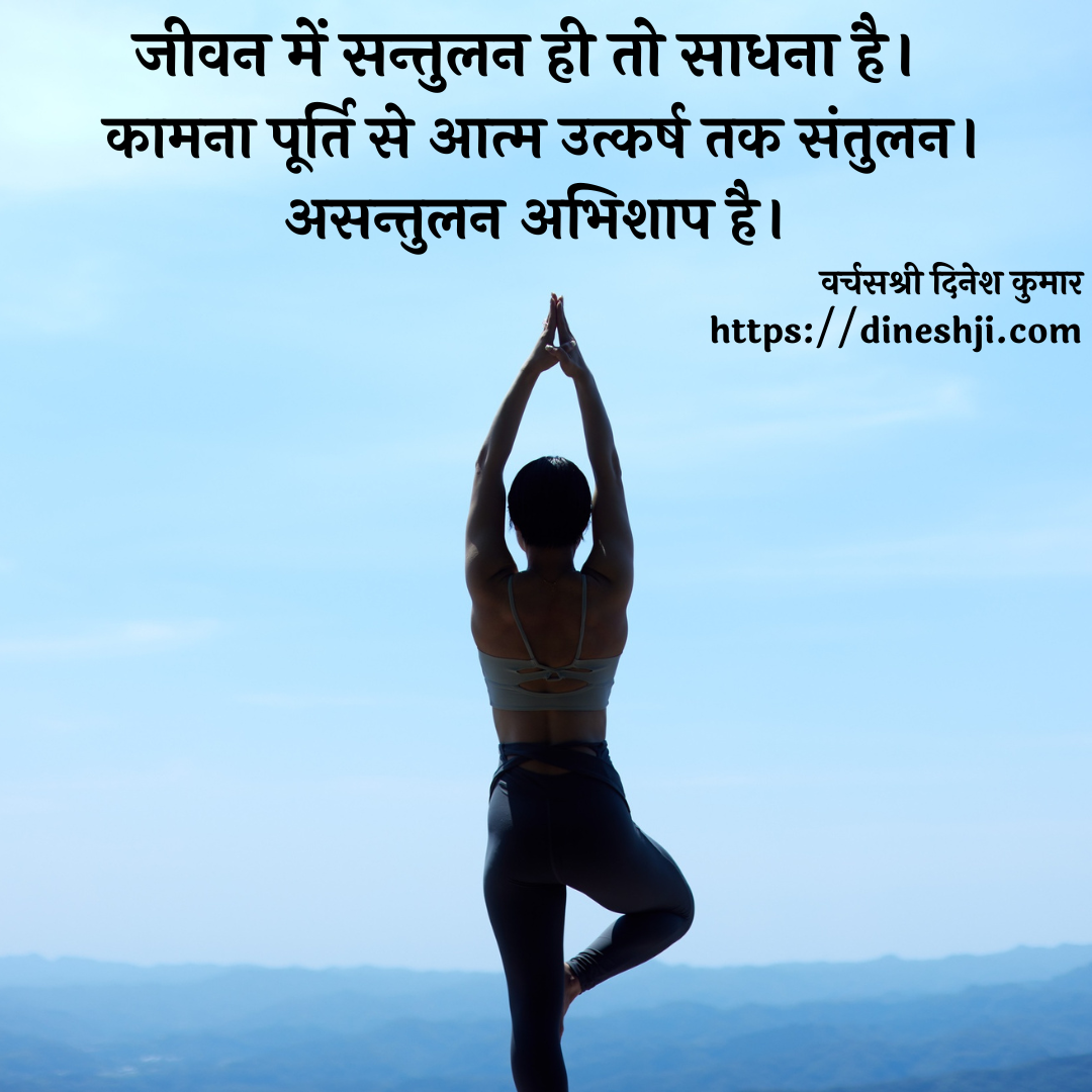 जीवन में सन्तुलन ही तो साधना है।  