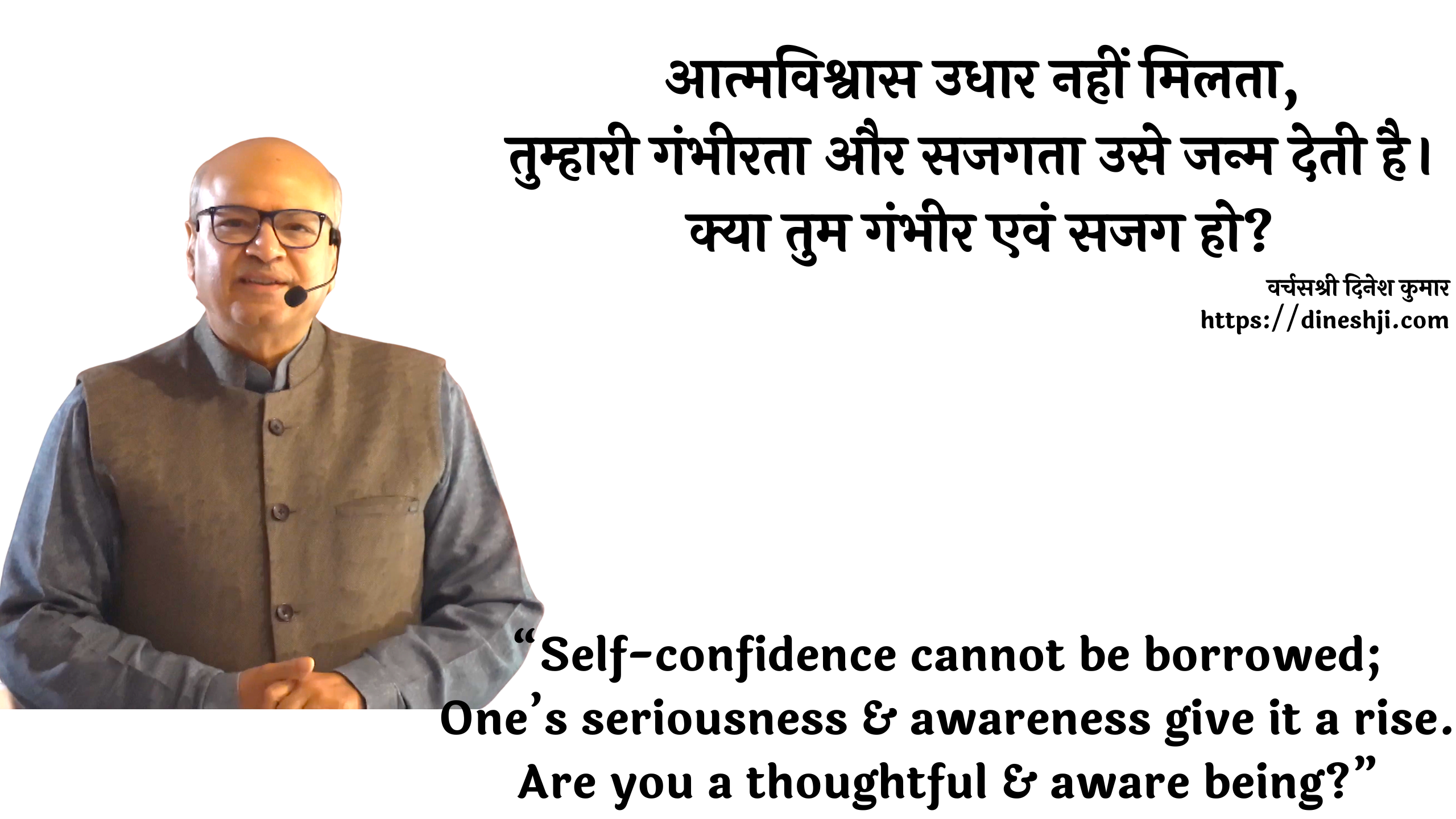 आत्मविश्वास उधार नहीं मिलता, “Self-confidence cannot be borrowed