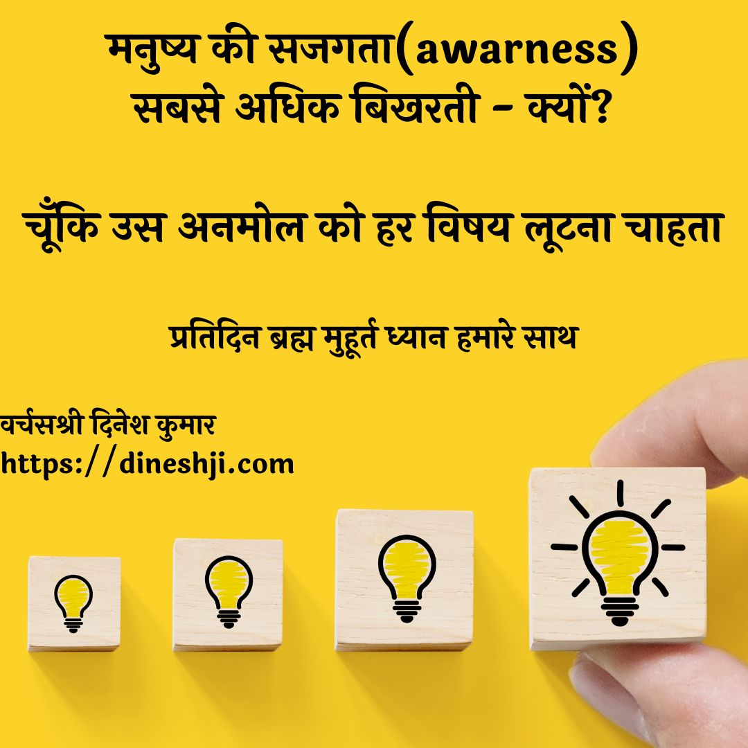 मनुष्य की सजगता(awarness)