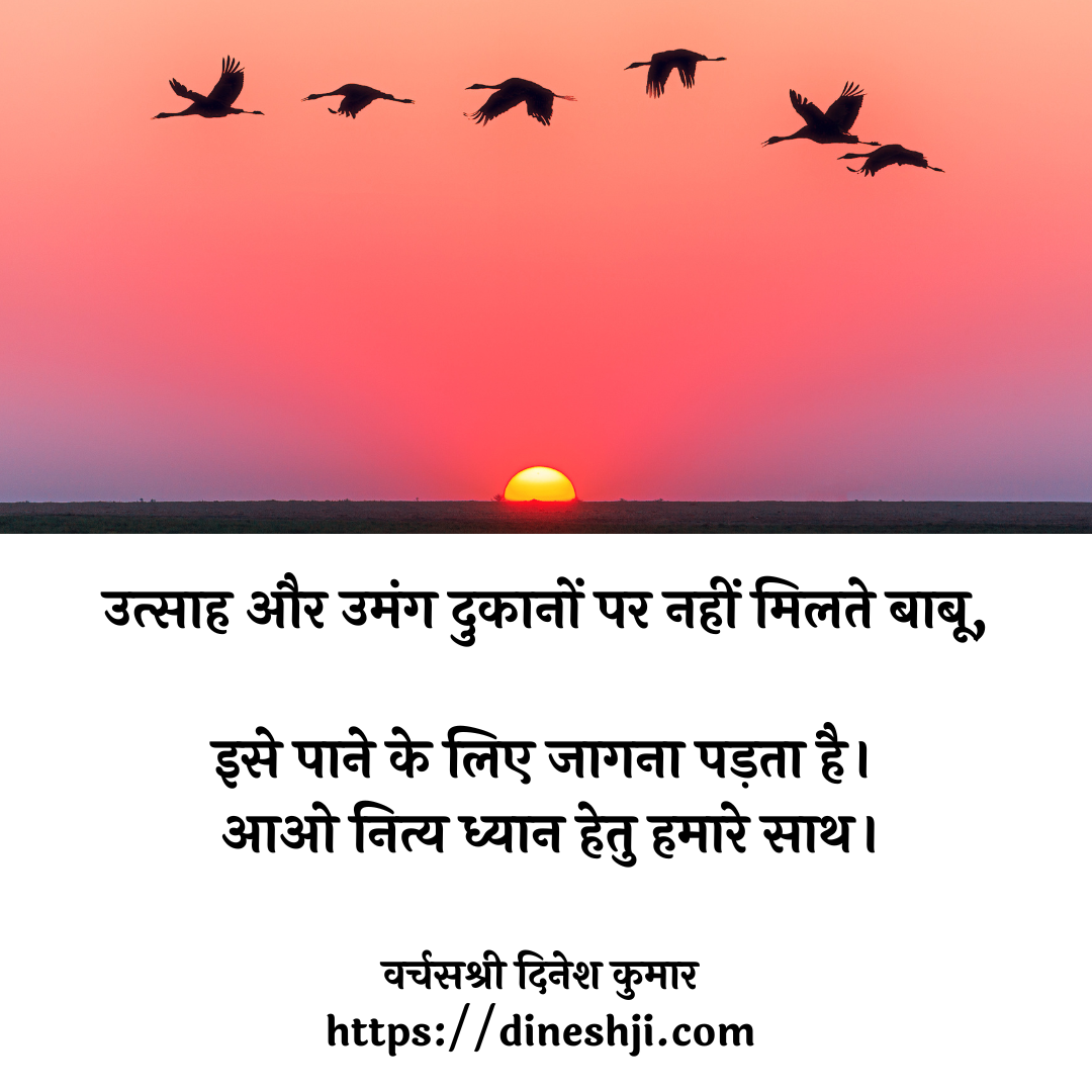 उत्साह और उमंग दुकानों पर नहीं मिलते बाबू। 