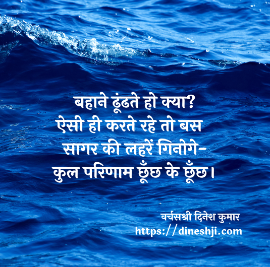 बहाने ढूंढते हो क्या?