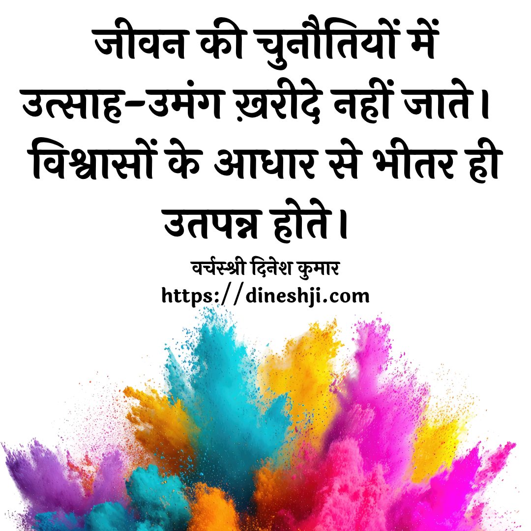 जीवन की चुनौतियों में  उत्साह-उमंग ख़रीदे नहीं जाते।  