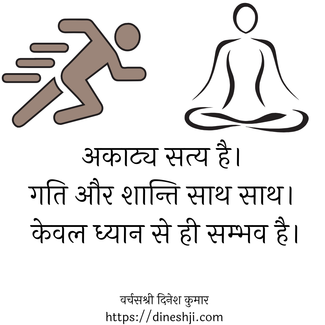 गति और शान्ति साथ साथ। 